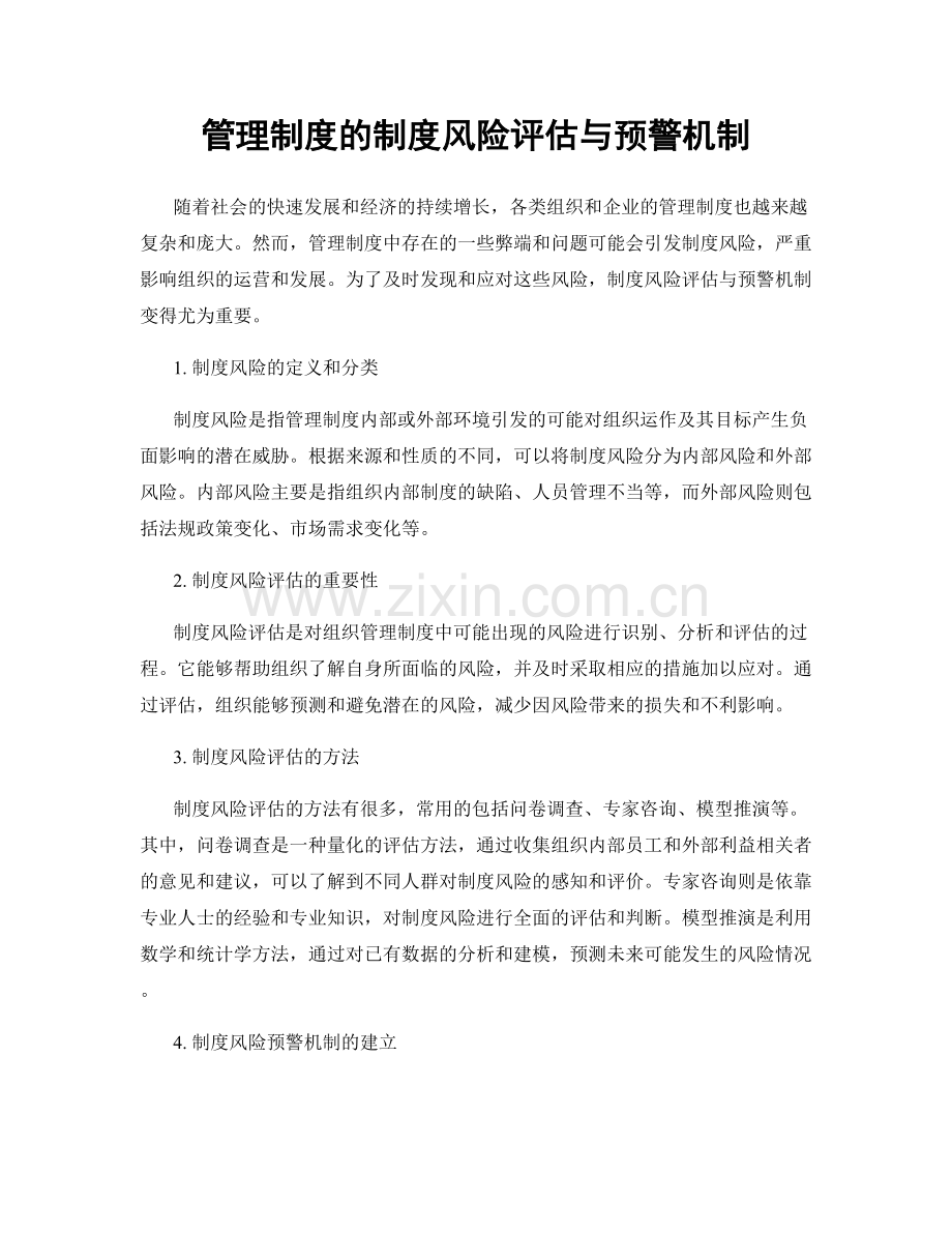 管理制度的制度风险评估与预警机制.docx_第1页