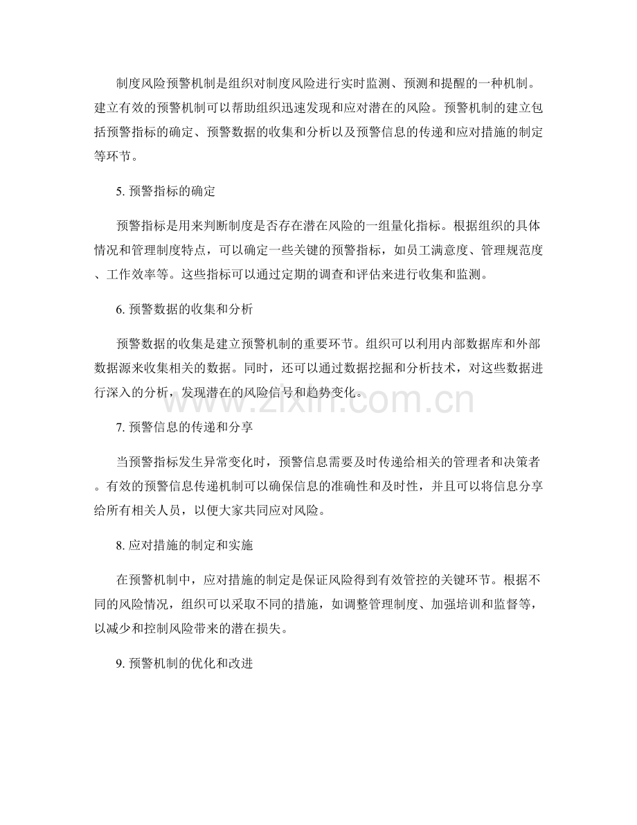 管理制度的制度风险评估与预警机制.docx_第2页