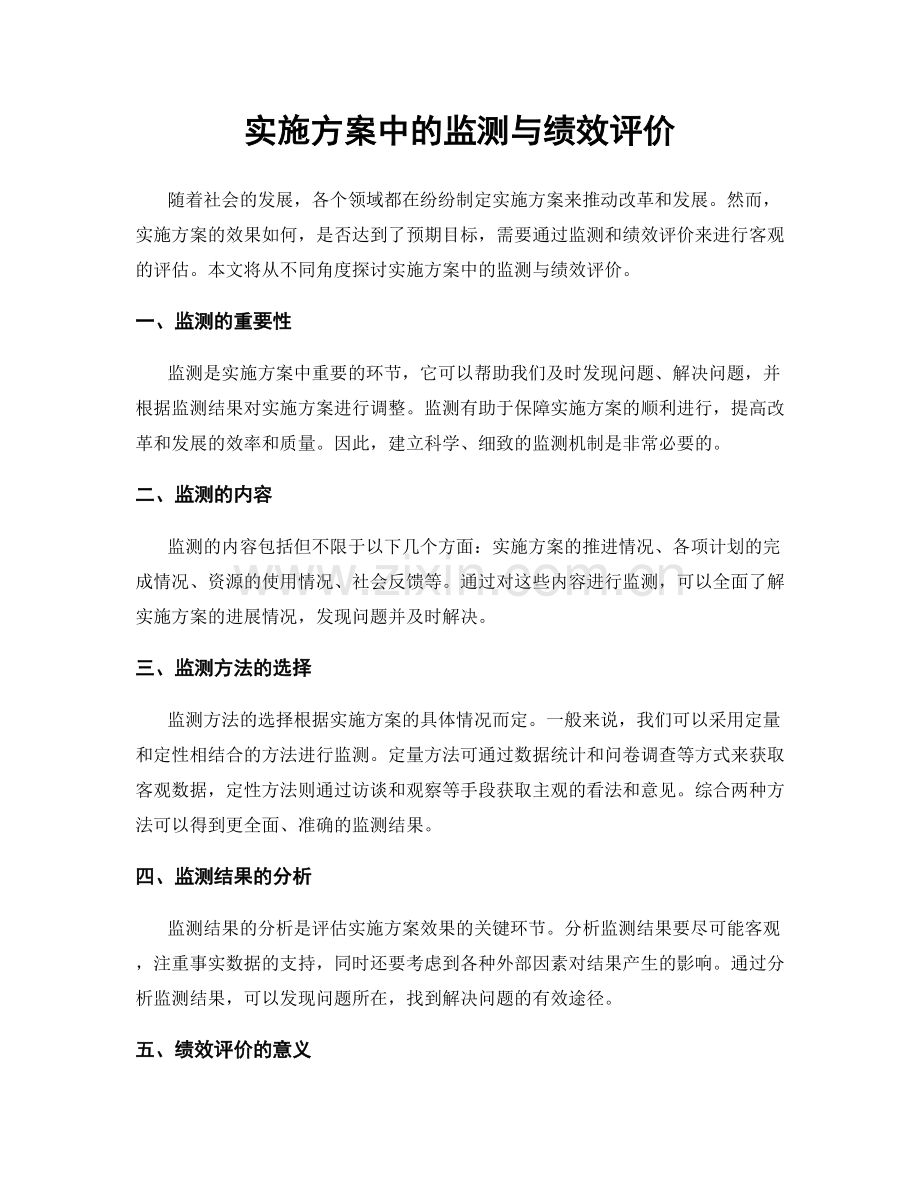 实施方案中的监测与绩效评价.docx_第1页