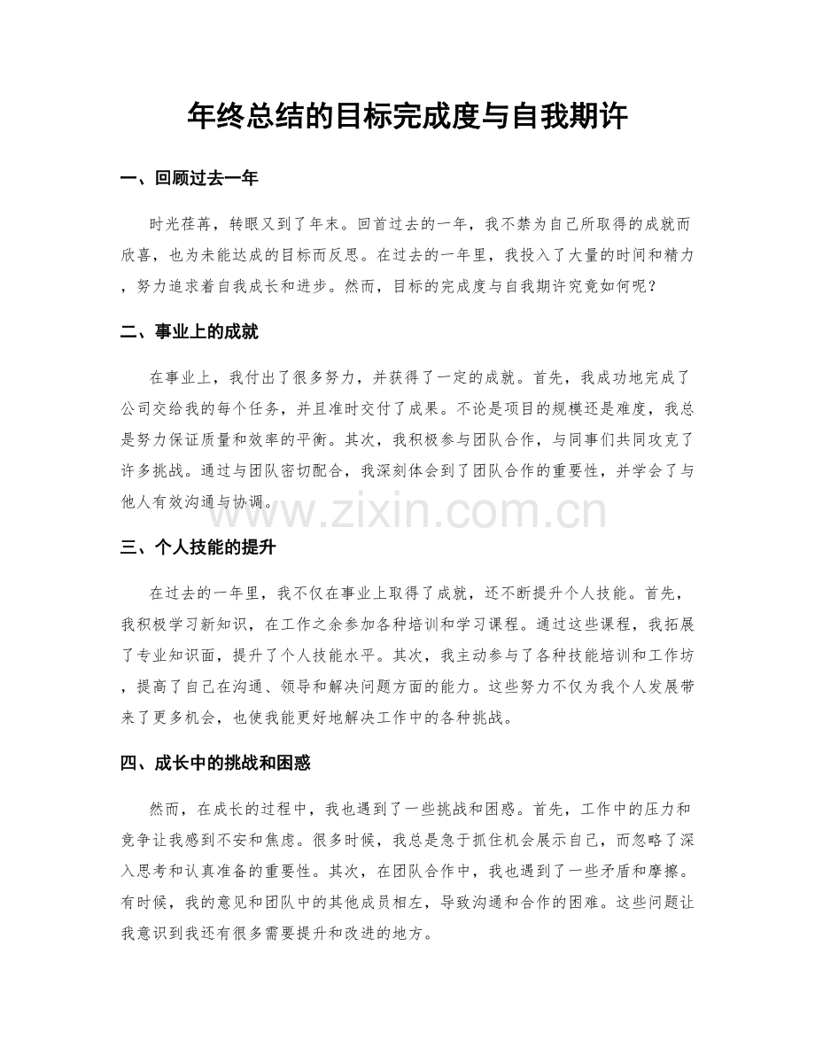 年终总结的目标完成度与自我期许.docx_第1页