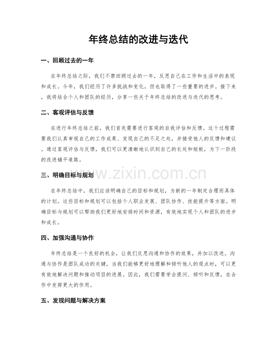 年终总结的改进与迭代.docx_第1页