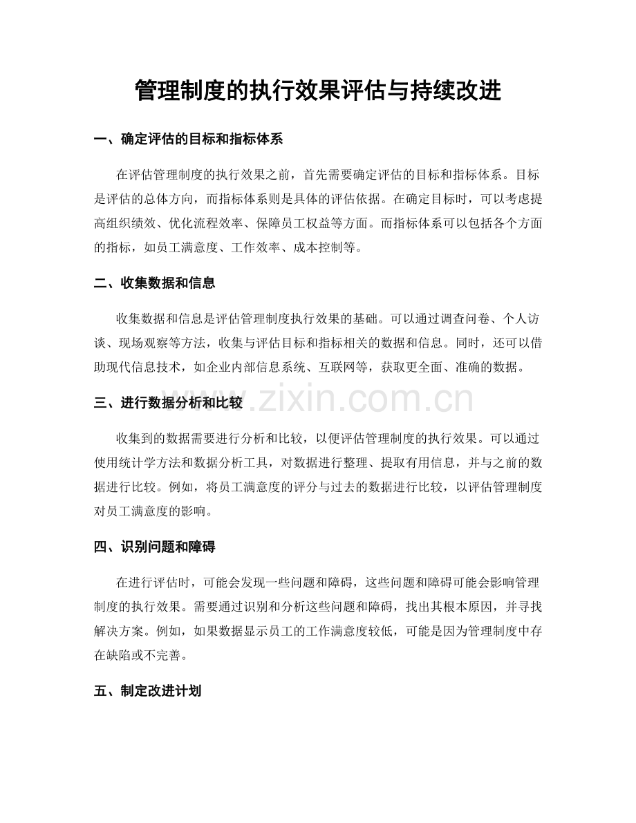 管理制度的执行效果评估与持续改进.docx_第1页