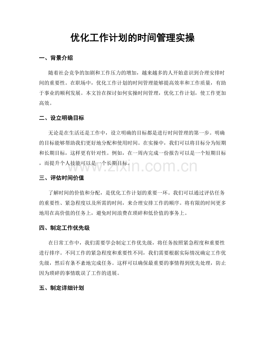 优化工作计划的时间管理实操.docx_第1页