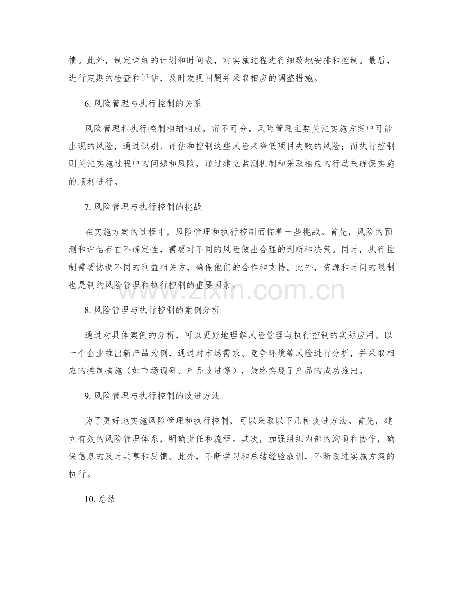 实施方案的风险管理与执行控制.docx_第2页