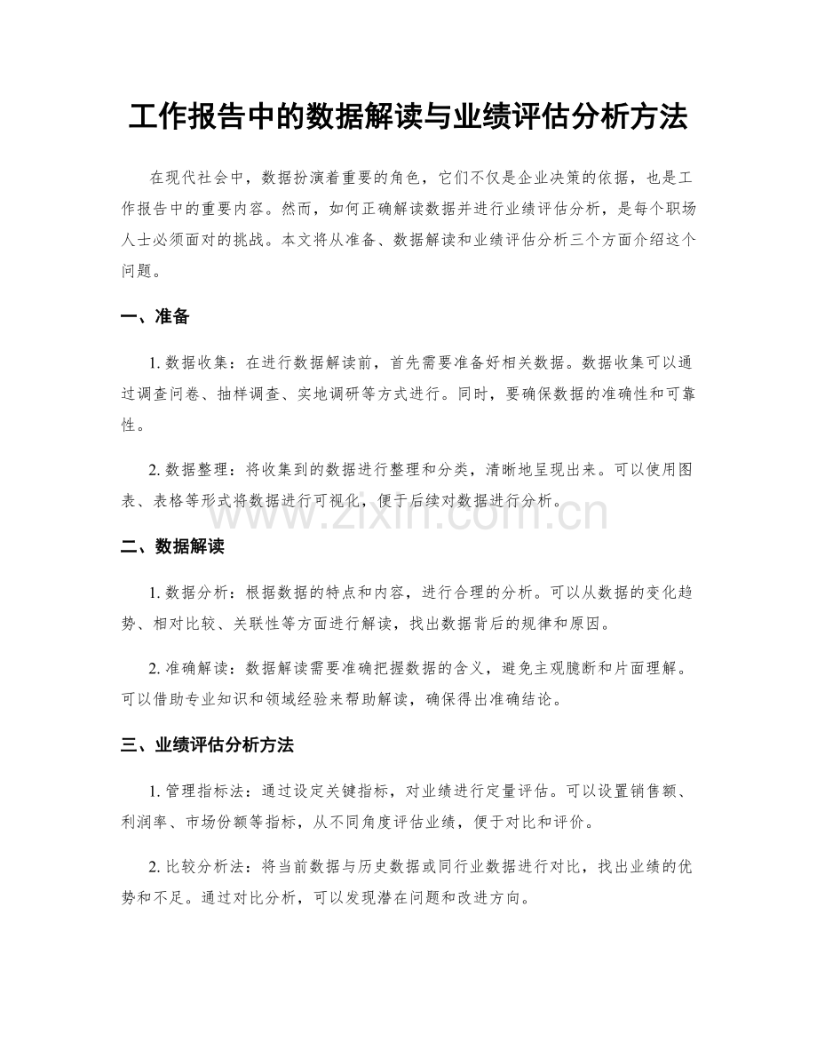 工作报告中的数据解读与业绩评估分析方法.docx_第1页