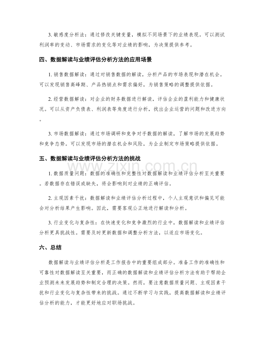 工作报告中的数据解读与业绩评估分析方法.docx_第2页