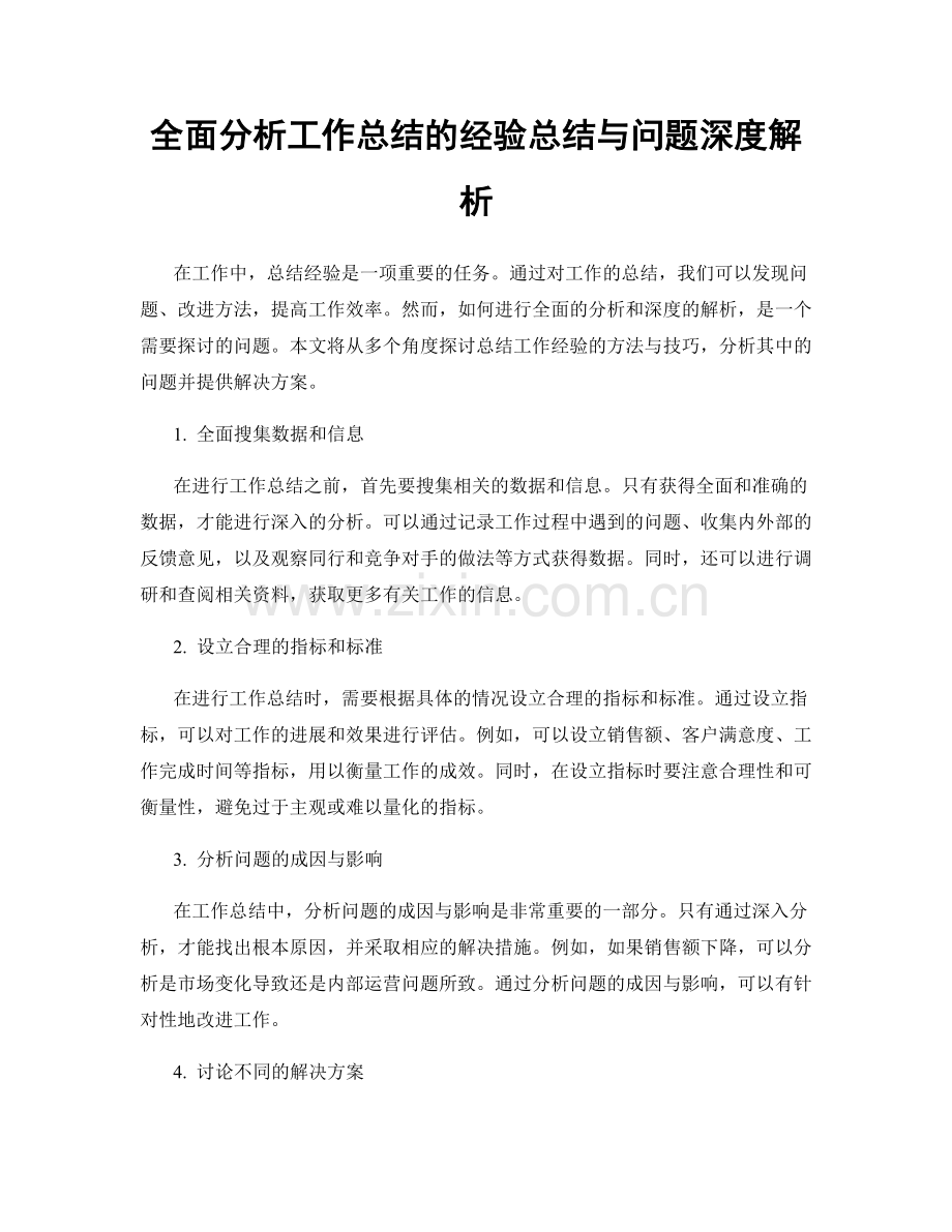 全面分析工作总结的经验总结与问题深度解析.docx_第1页