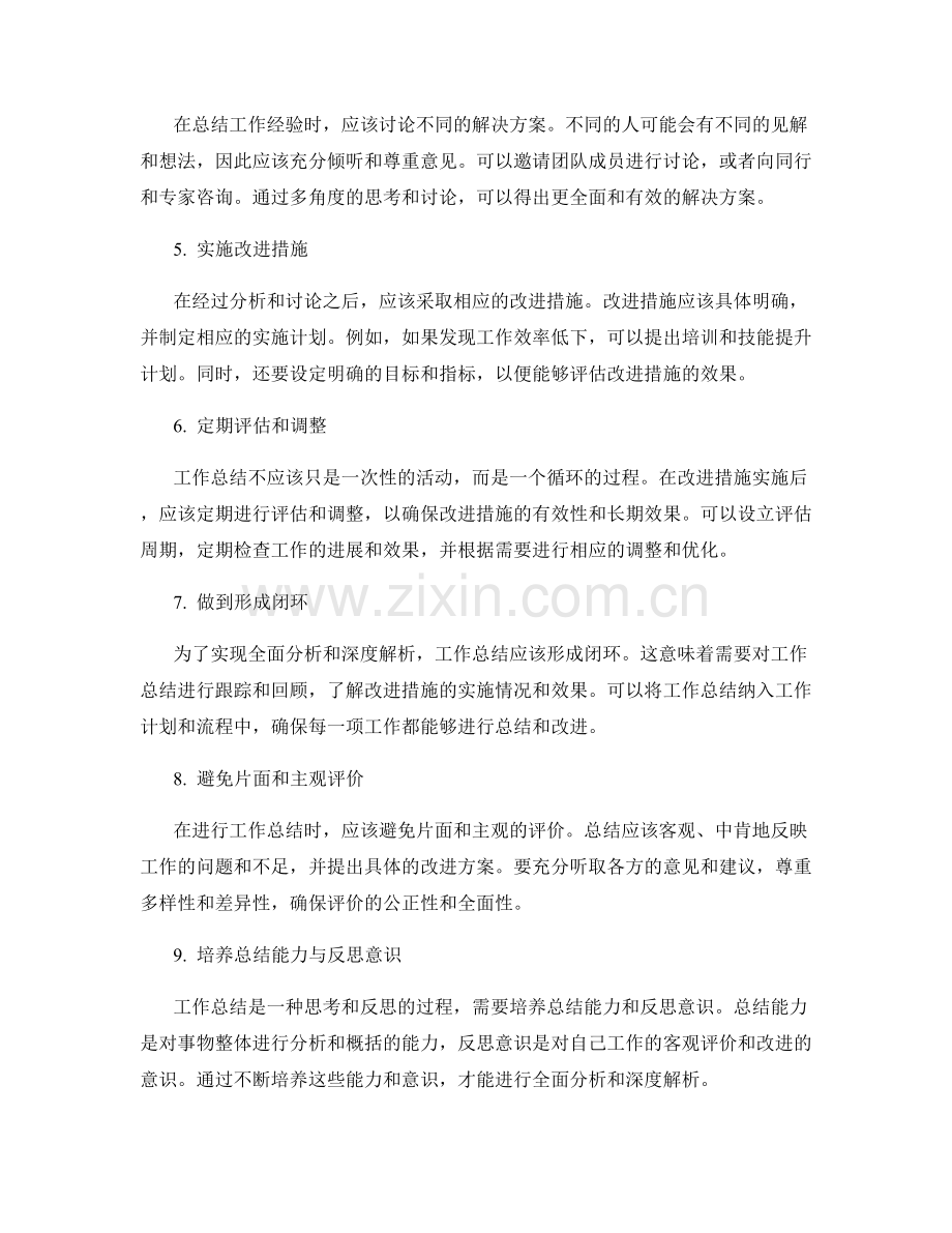 全面分析工作总结的经验总结与问题深度解析.docx_第2页