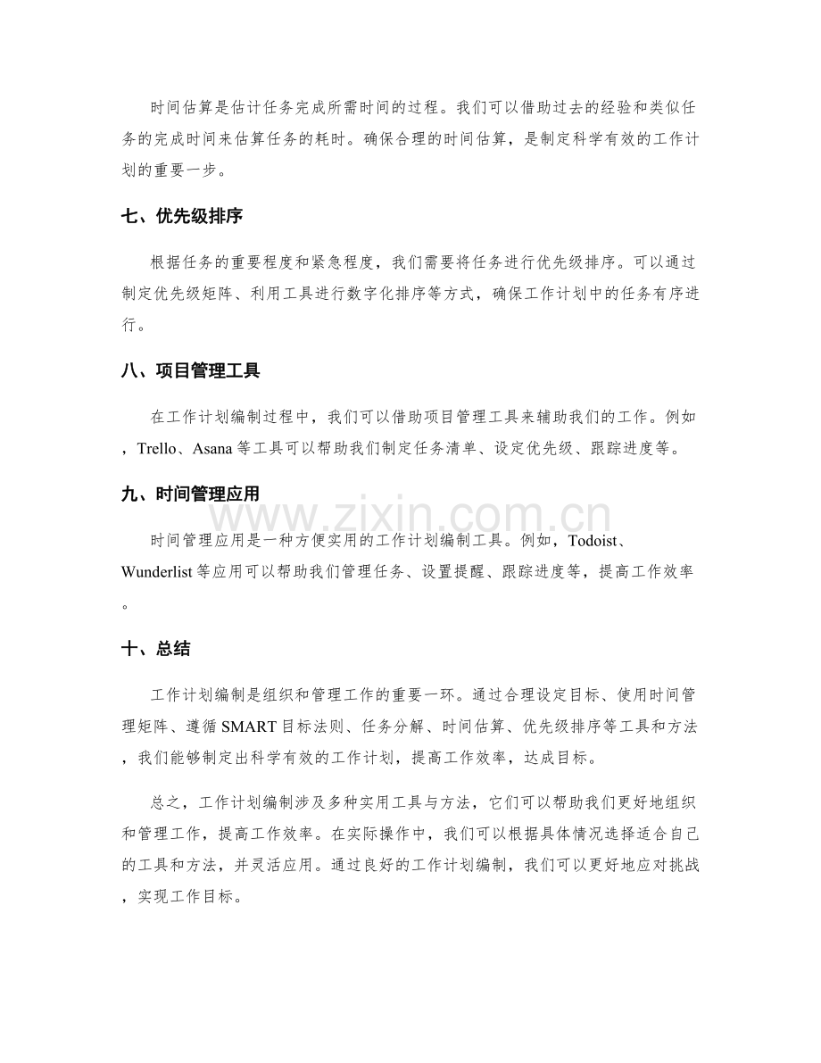 工作计划编制的实用工具与方法.docx_第2页