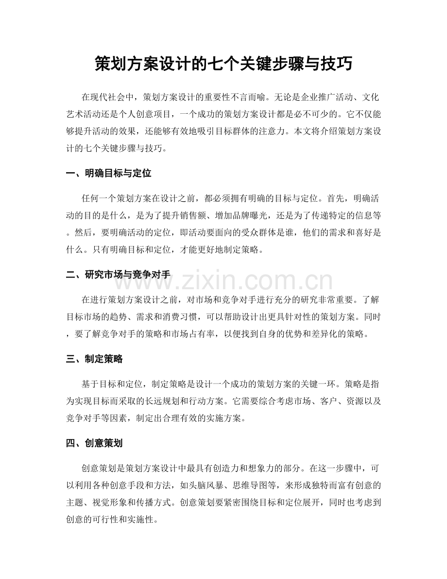 策划方案设计的七个关键步骤与技巧.docx_第1页