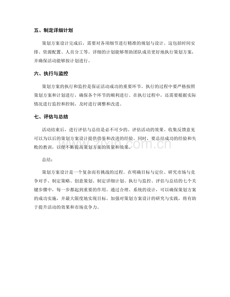 策划方案设计的七个关键步骤与技巧.docx_第2页