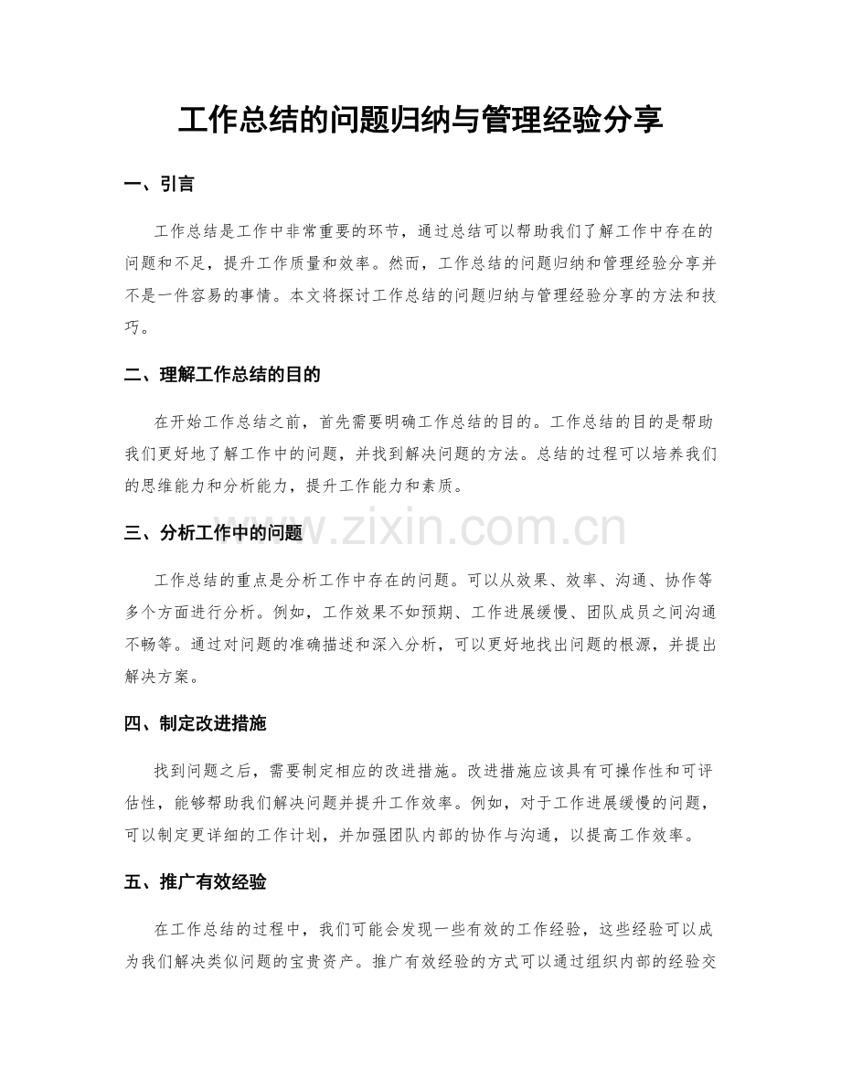 工作总结的问题归纳与管理经验分享.docx_第1页