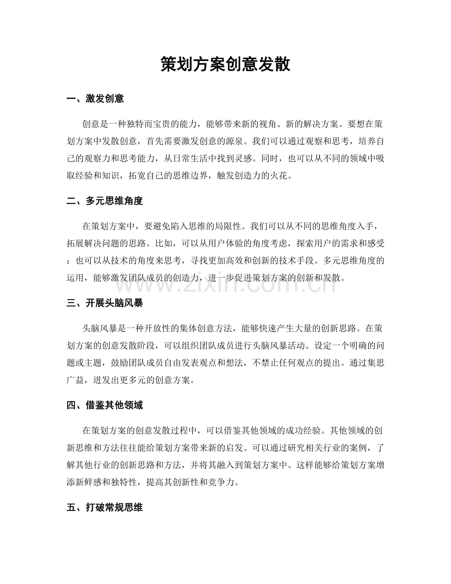 策划方案创意发散.docx_第1页