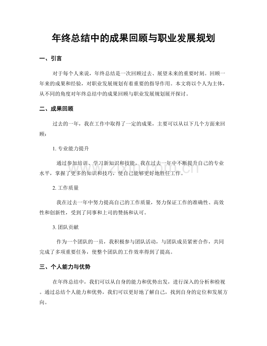 年终总结中的成果回顾与职业发展规划.docx_第1页