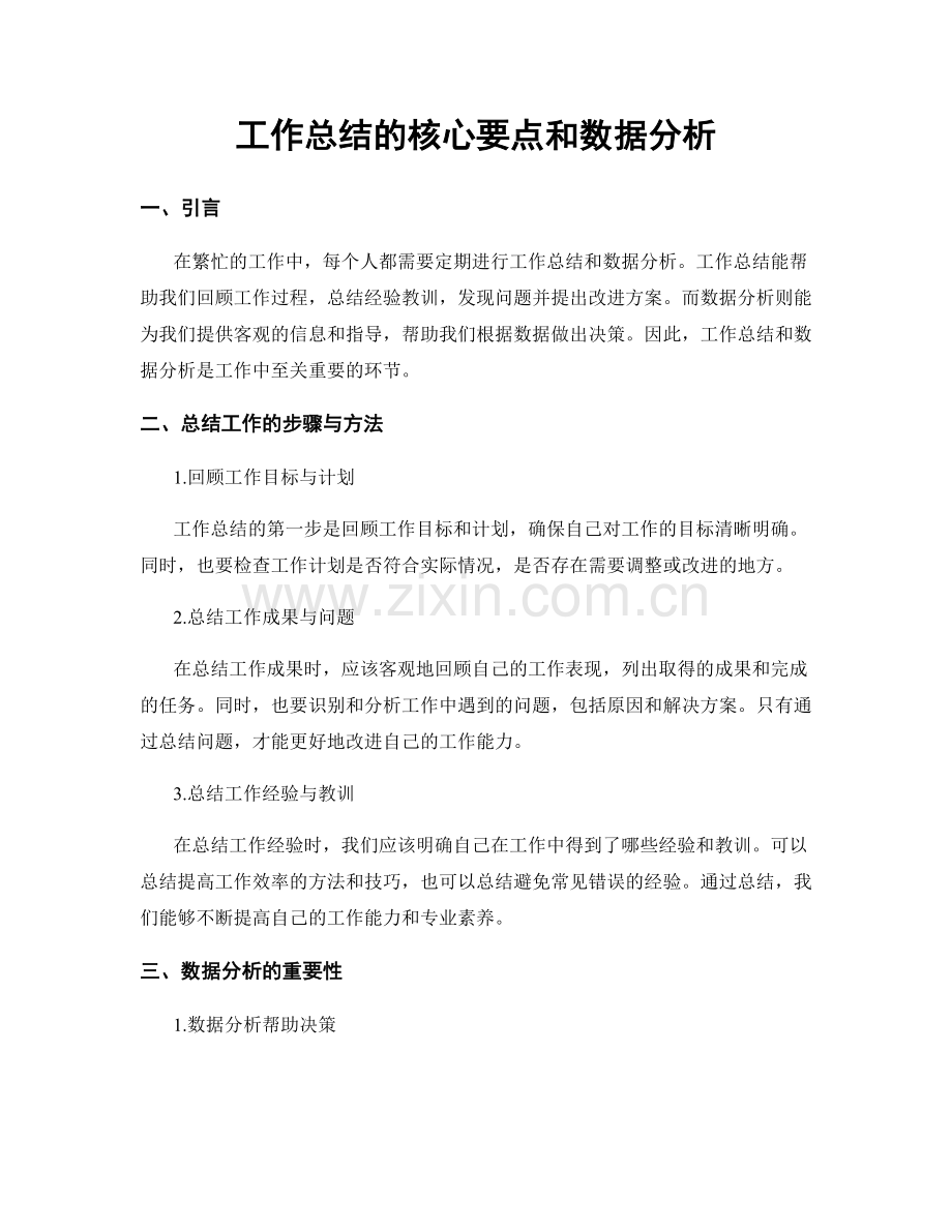 工作总结的核心要点和数据分析.docx_第1页