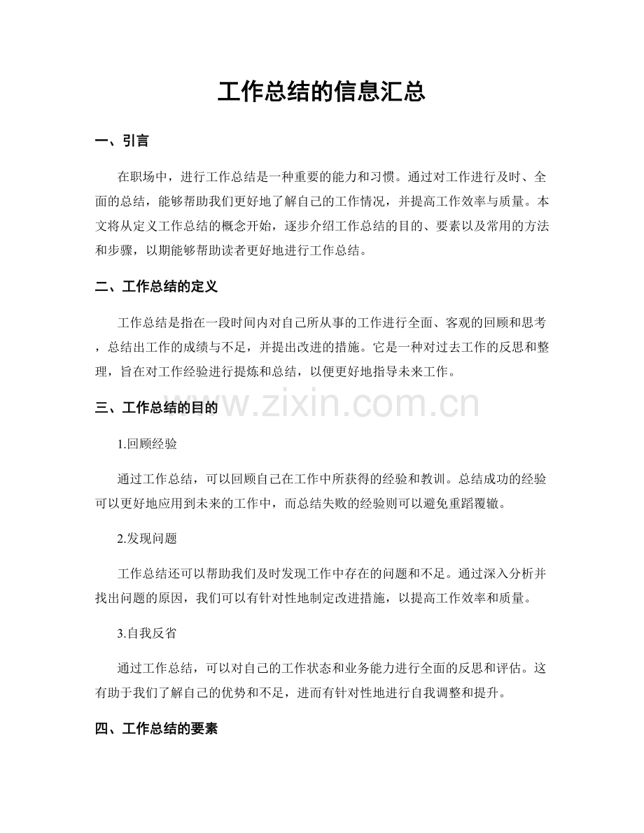 工作总结的信息汇总.docx_第1页