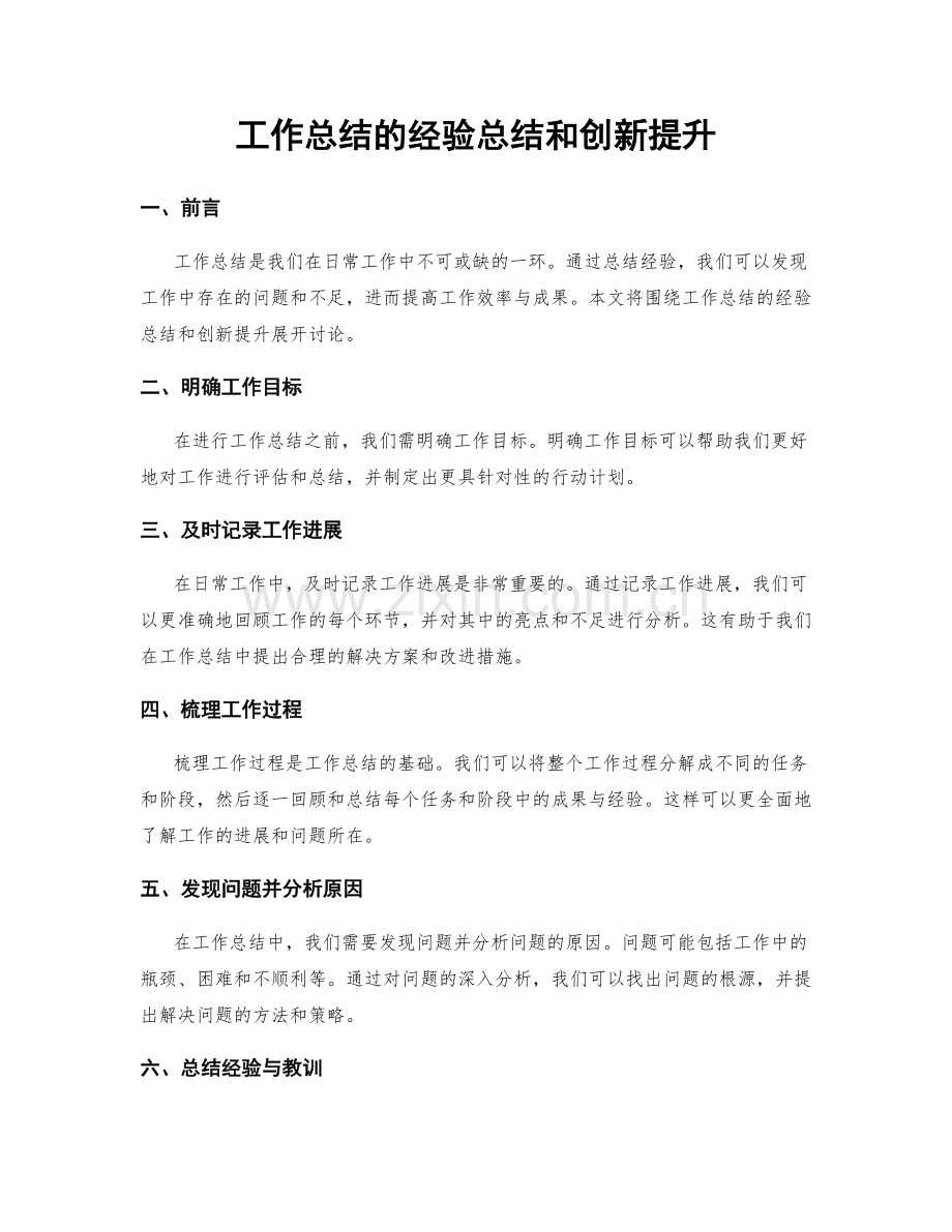 工作总结的经验总结和创新提升.docx_第1页