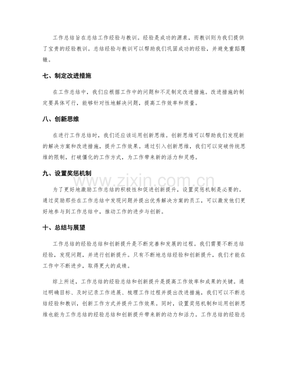 工作总结的经验总结和创新提升.docx_第2页