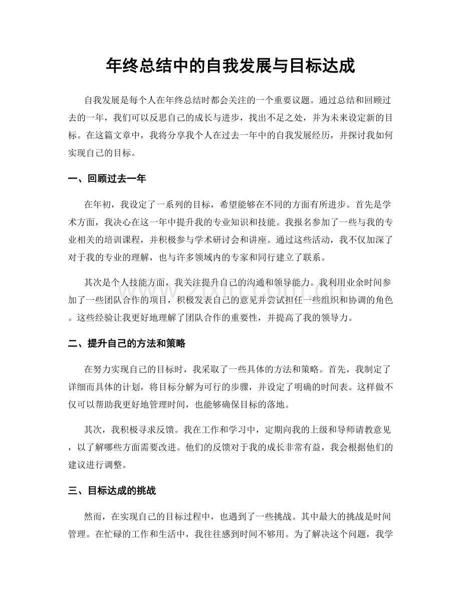 年终总结中的自我发展与目标达成.docx_第1页