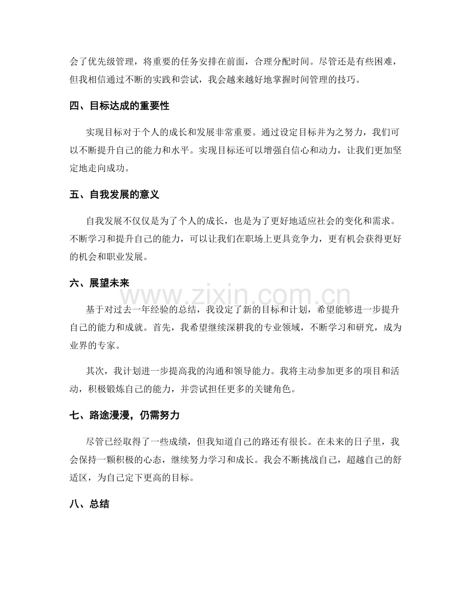 年终总结中的自我发展与目标达成.docx_第2页