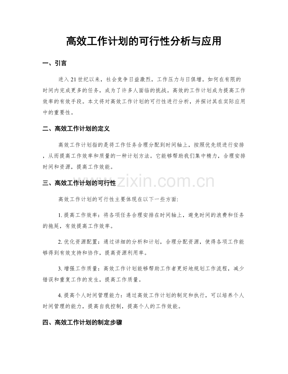 高效工作计划的可行性分析与应用.docx_第1页