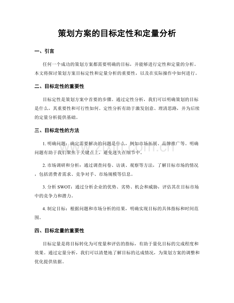 策划方案的目标定性和定量分析.docx_第1页