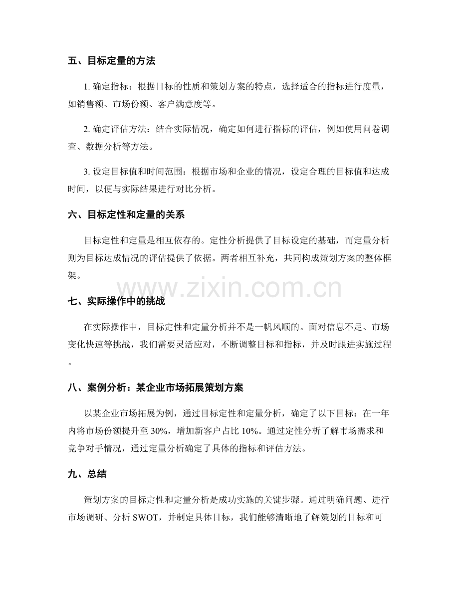 策划方案的目标定性和定量分析.docx_第2页