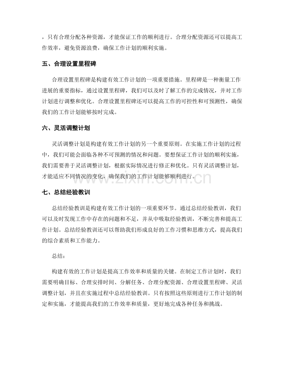 构建有效的工作计划的7个原则.docx_第2页