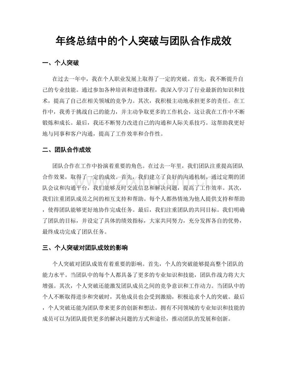 年终总结中的个人突破与团队合作成效.docx_第1页