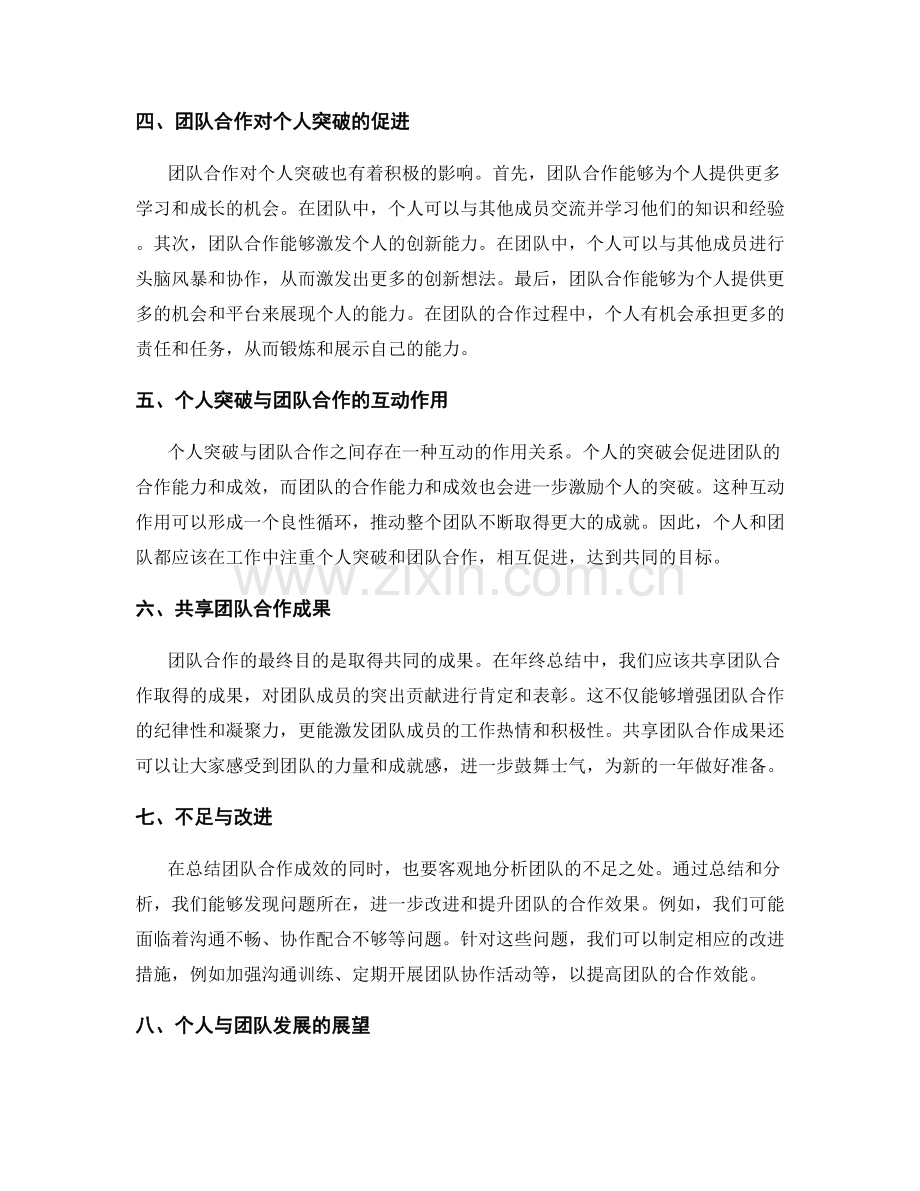 年终总结中的个人突破与团队合作成效.docx_第2页