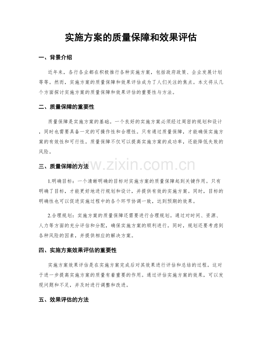 实施方案的质量保障和效果评估.docx_第1页