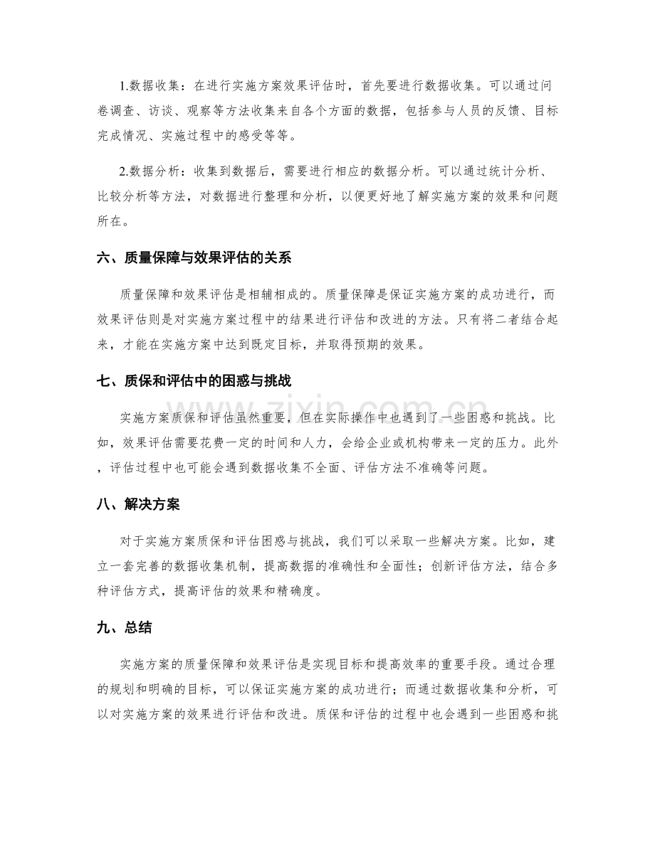 实施方案的质量保障和效果评估.docx_第2页