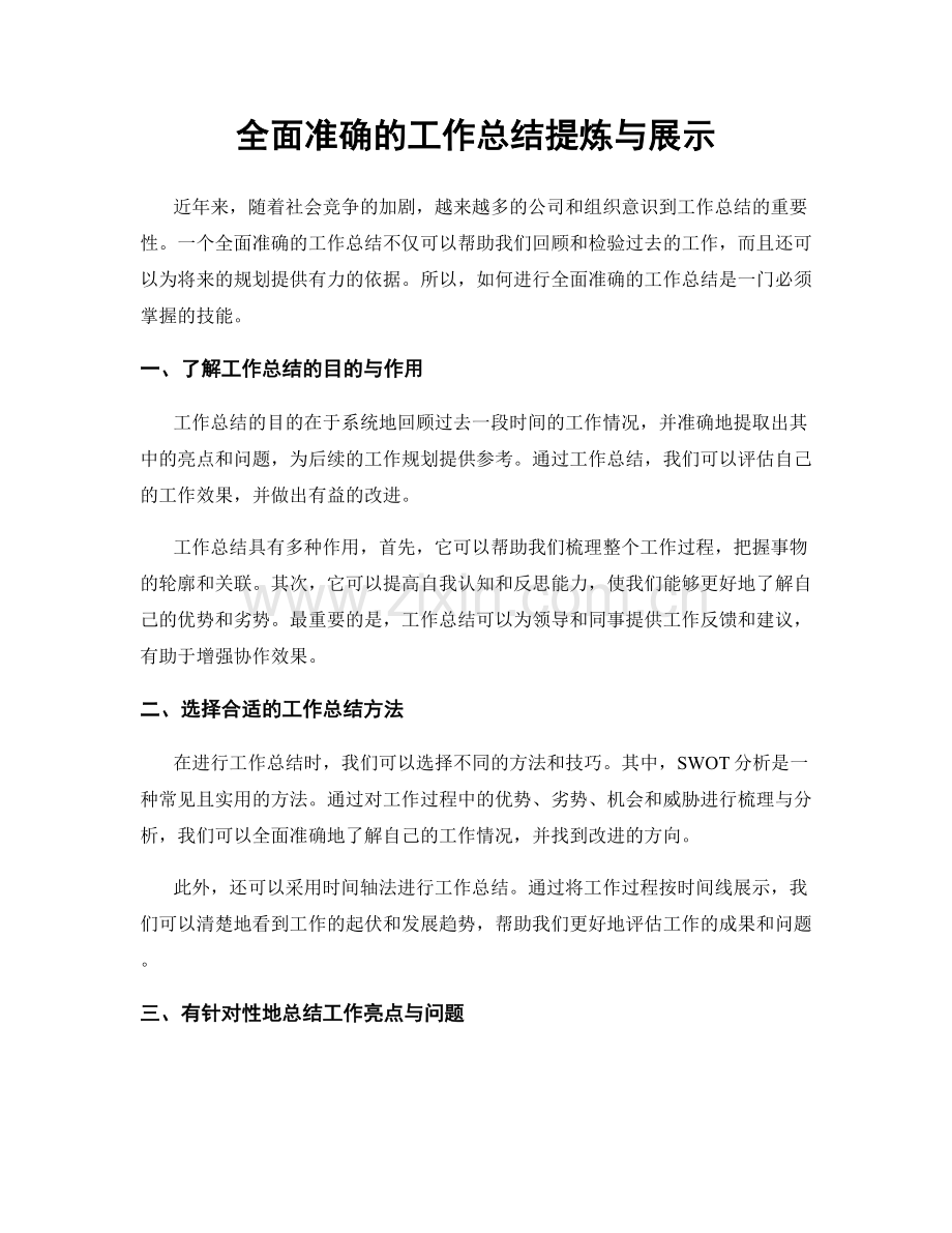 全面准确的工作总结提炼与展示.docx_第1页