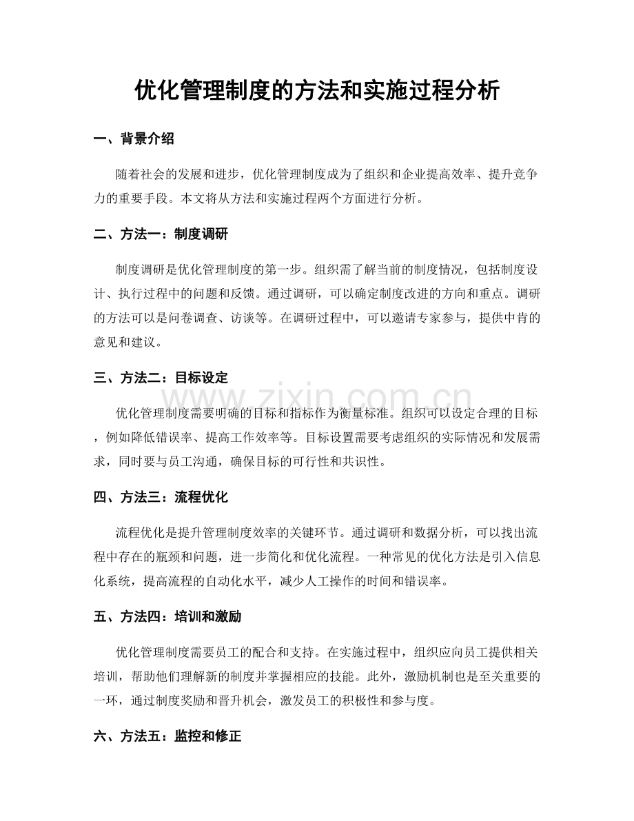 优化管理制度的方法和实施过程分析.docx_第1页