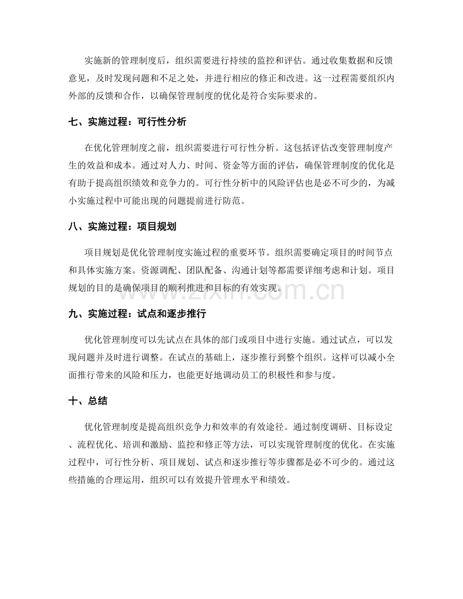 优化管理制度的方法和实施过程分析.docx_第2页