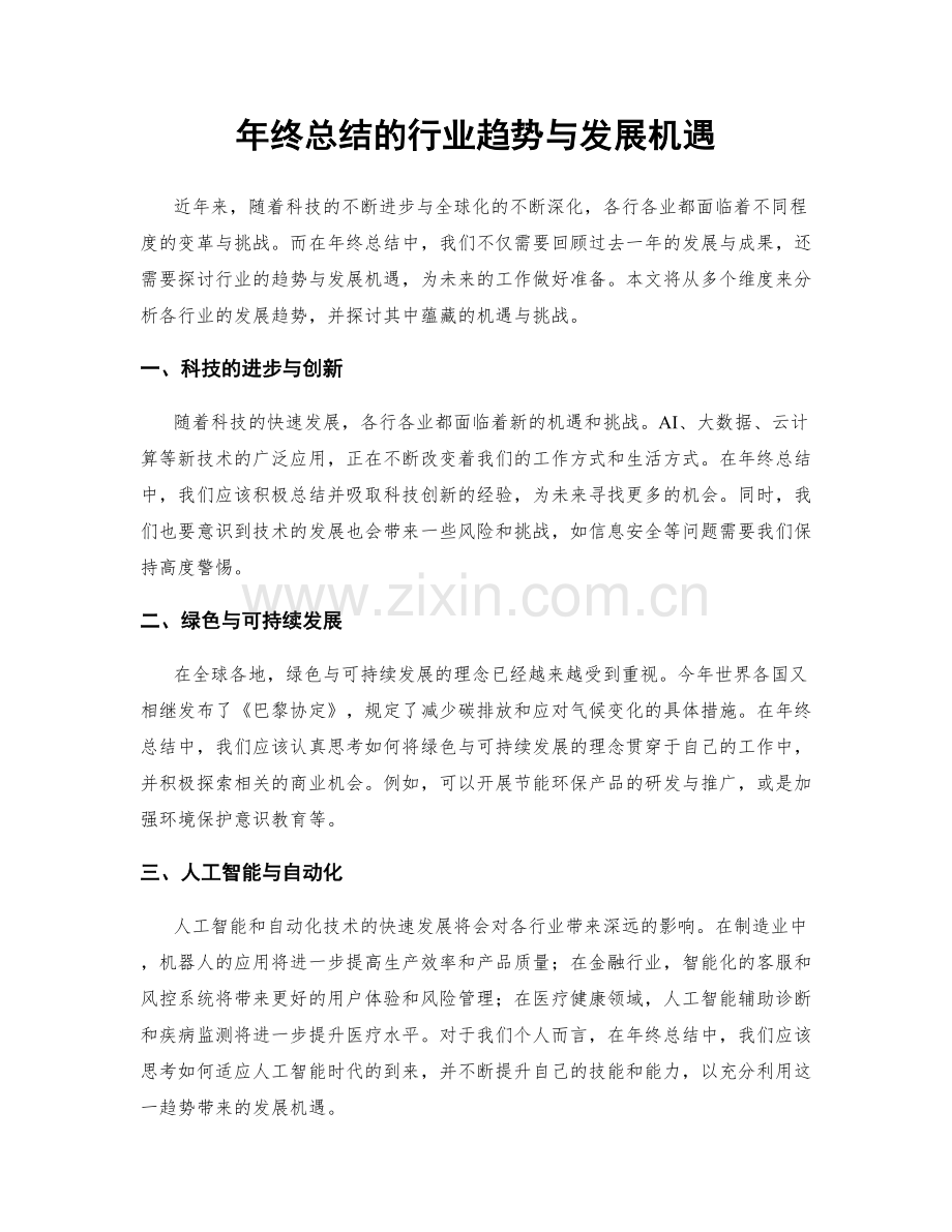 年终总结的行业趋势与发展机遇.docx_第1页