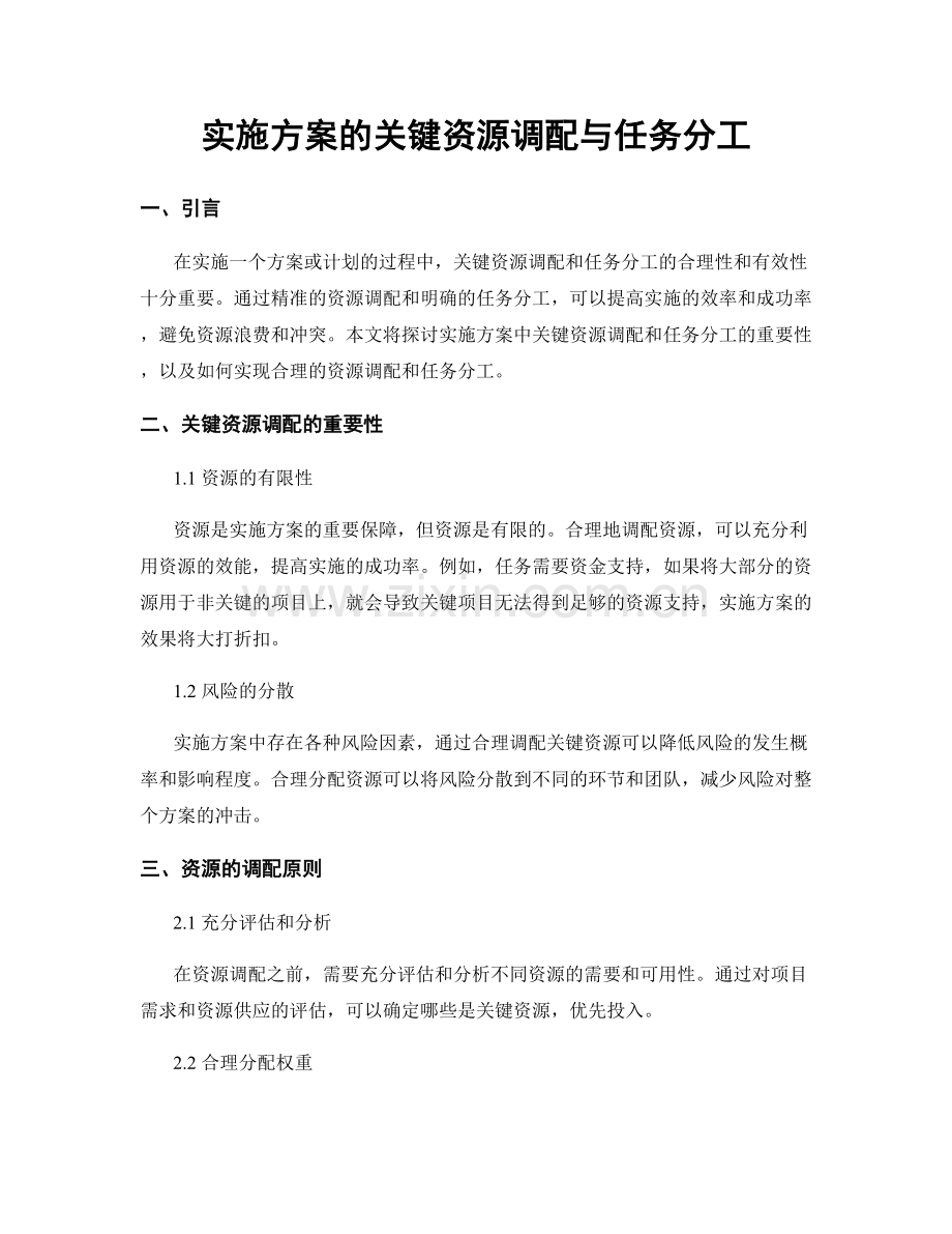 实施方案的关键资源调配与任务分工.docx_第1页