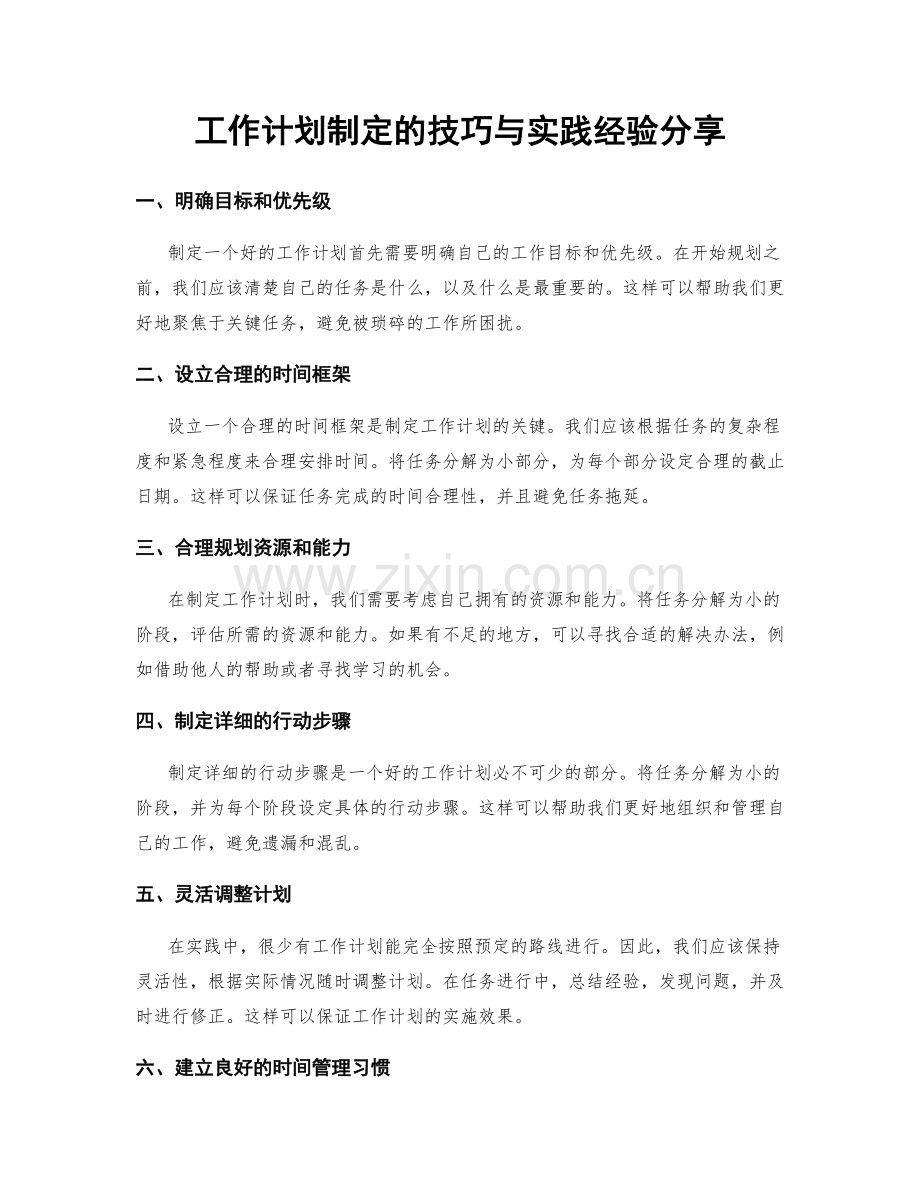 工作计划制定的技巧与实践经验分享.docx_第1页