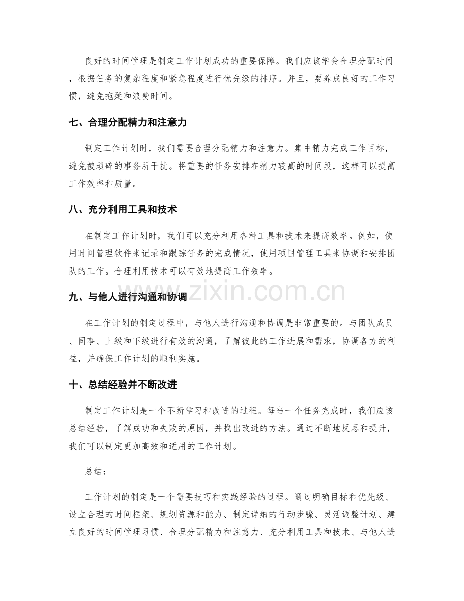 工作计划制定的技巧与实践经验分享.docx_第2页