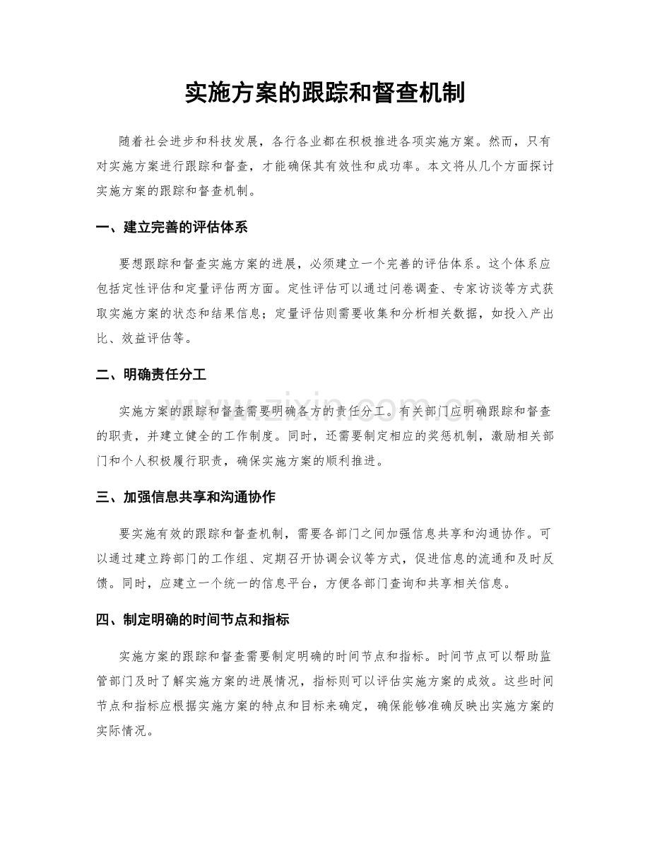 实施方案的跟踪和督查机制.docx_第1页