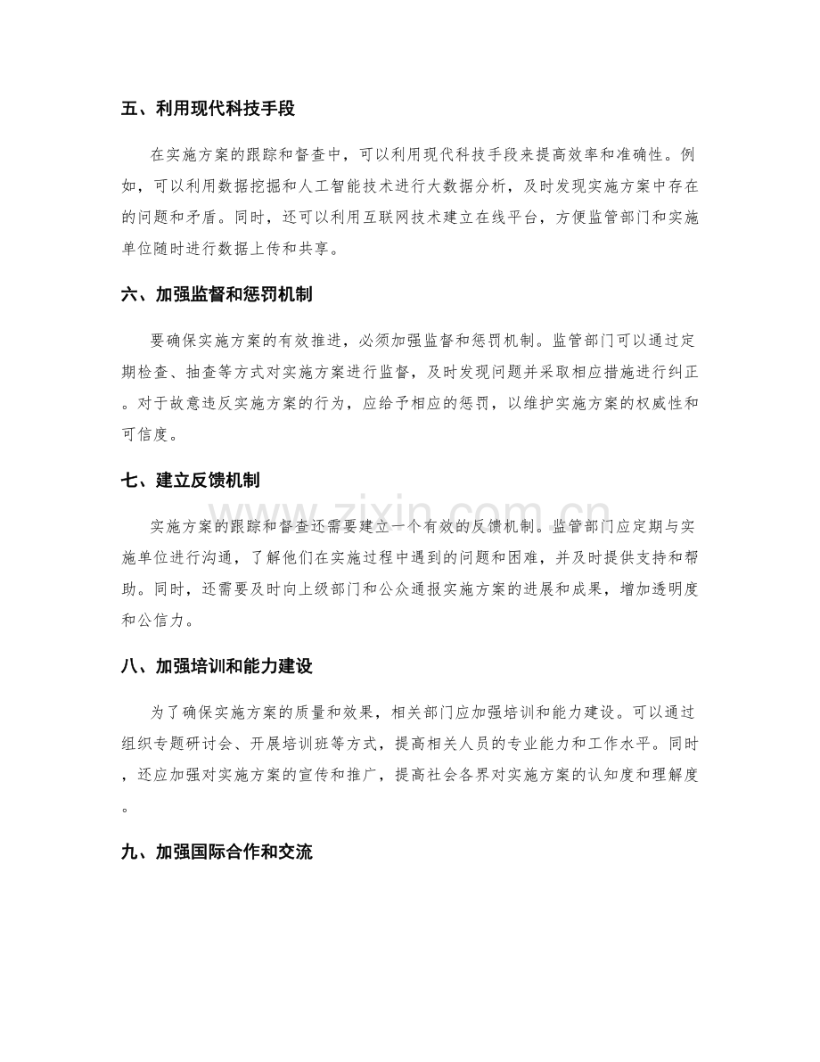 实施方案的跟踪和督查机制.docx_第2页