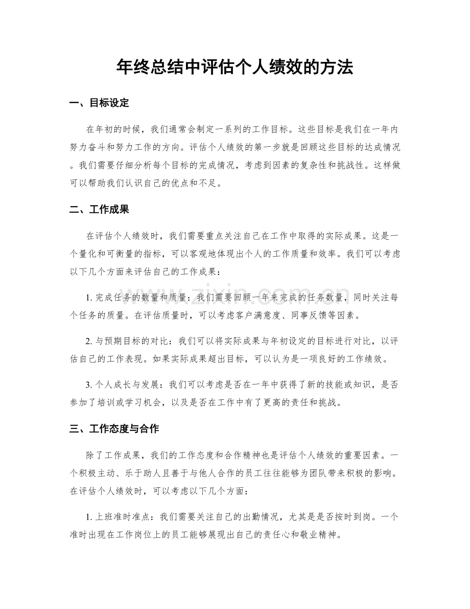 年终总结中评估个人绩效的方法.docx_第1页