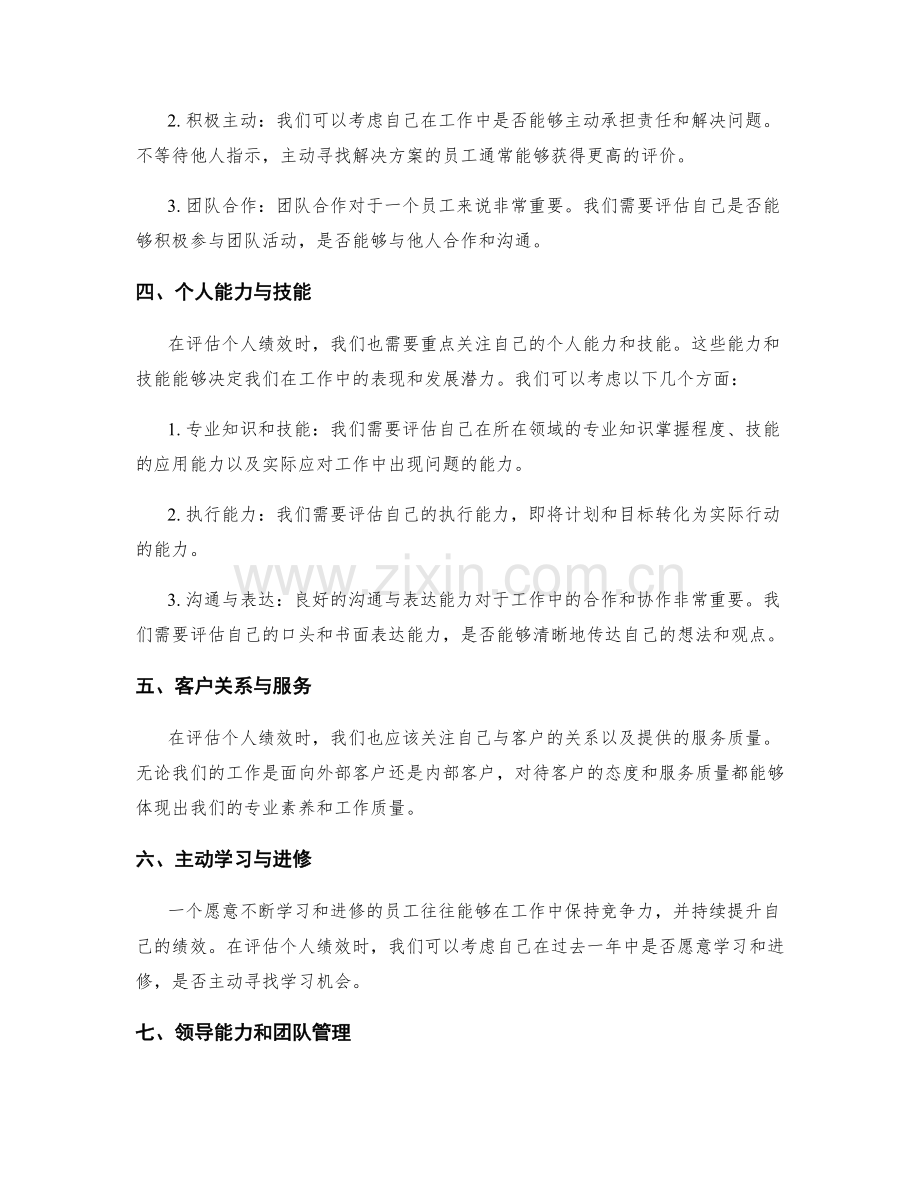 年终总结中评估个人绩效的方法.docx_第2页