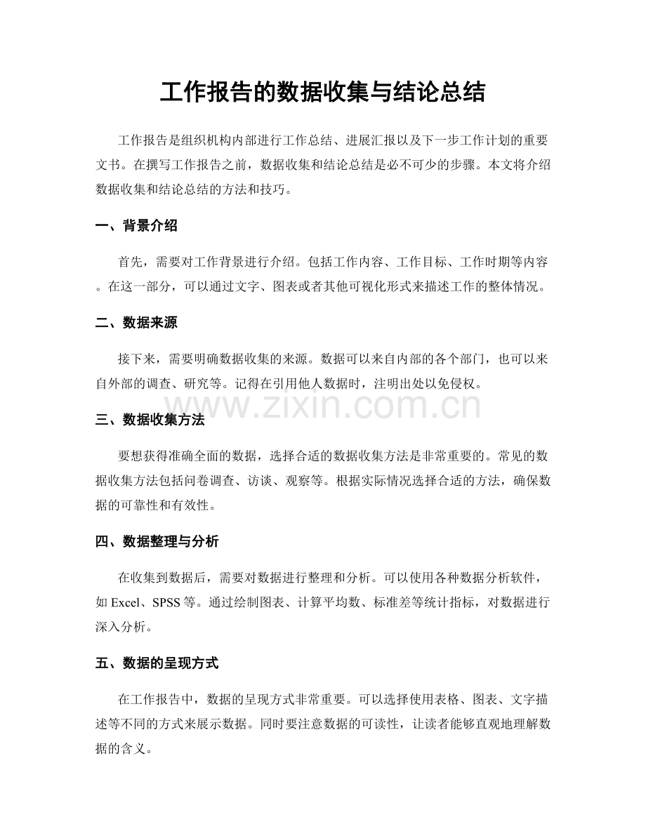 工作报告的数据收集与结论总结.docx_第1页