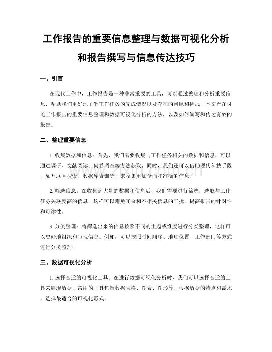 工作报告的重要信息整理与数据可视化分析和报告撰写与信息传达技巧.docx_第1页