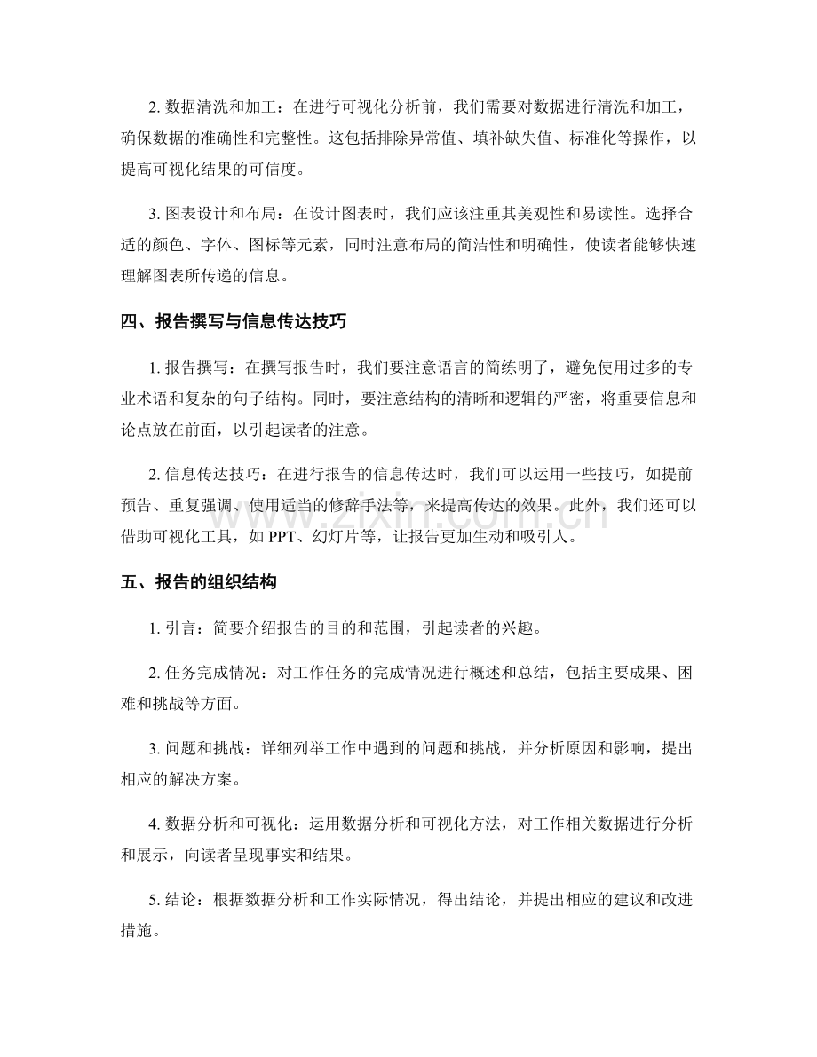 工作报告的重要信息整理与数据可视化分析和报告撰写与信息传达技巧.docx_第2页