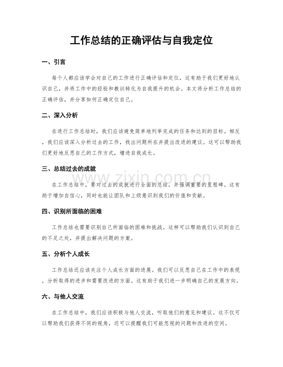 工作总结的正确评估与自我定位.docx_第1页