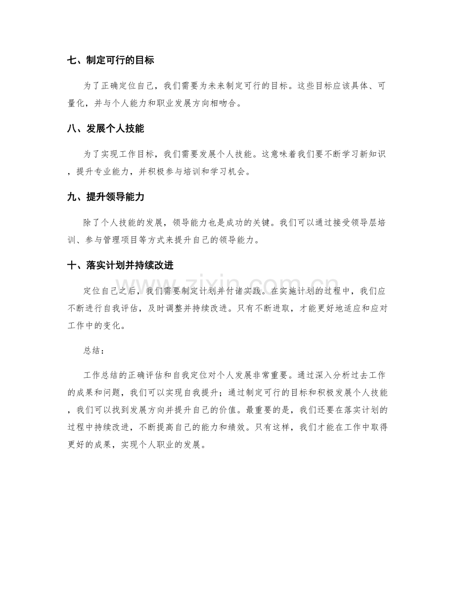 工作总结的正确评估与自我定位.docx_第2页