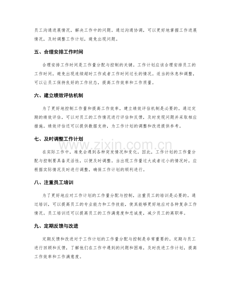 工作计划的工作量分配与控制.docx_第2页