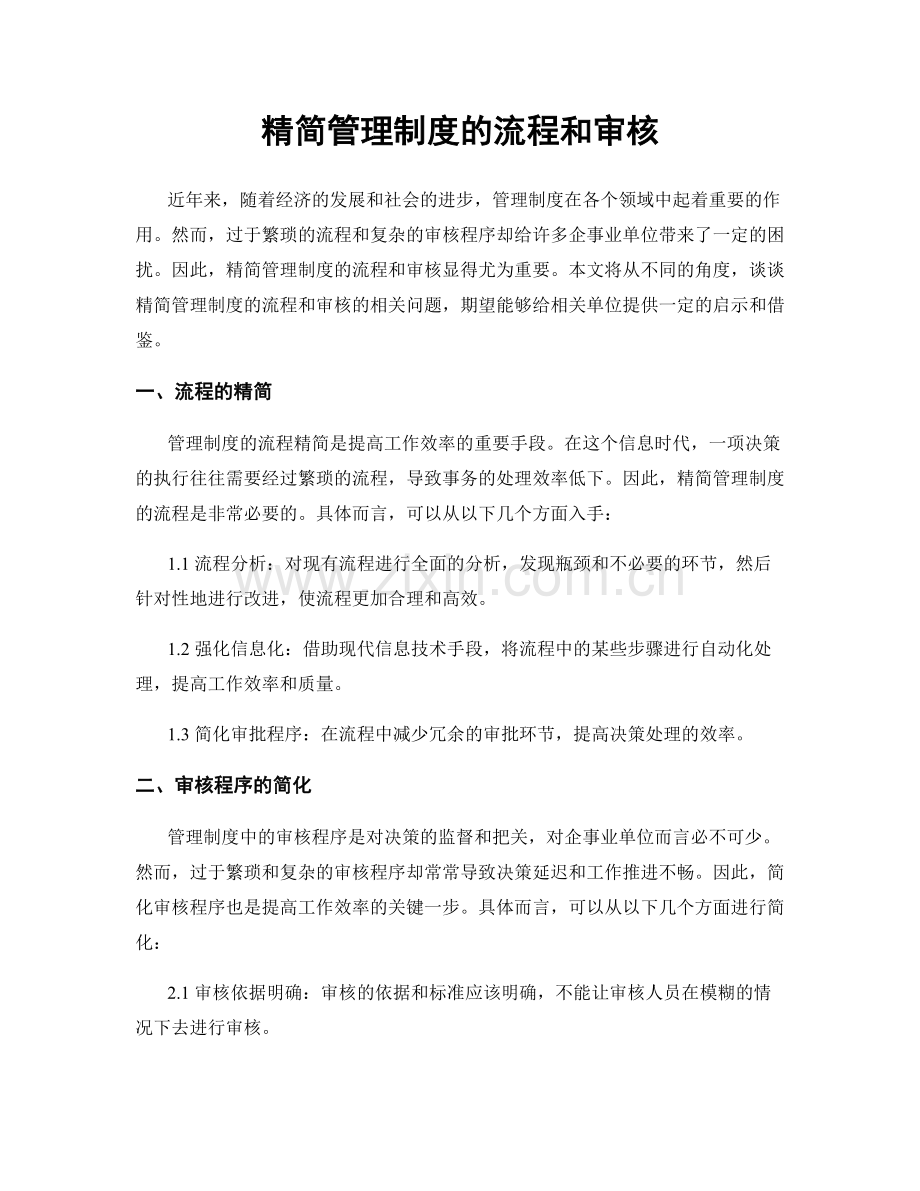 精简管理制度的流程和审核.docx_第1页